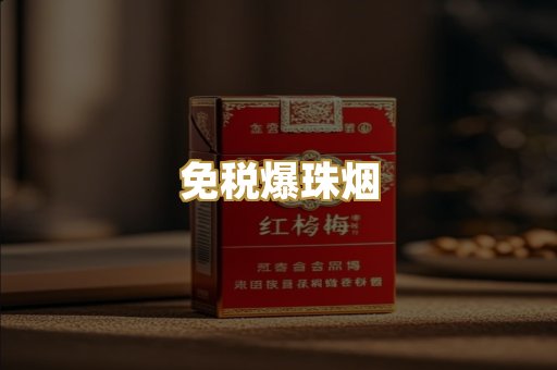 免税爆珠烟